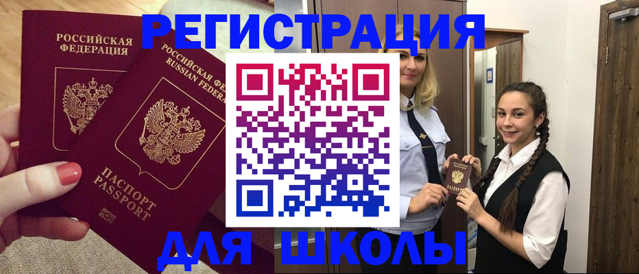 прописка для школы в Шебекино