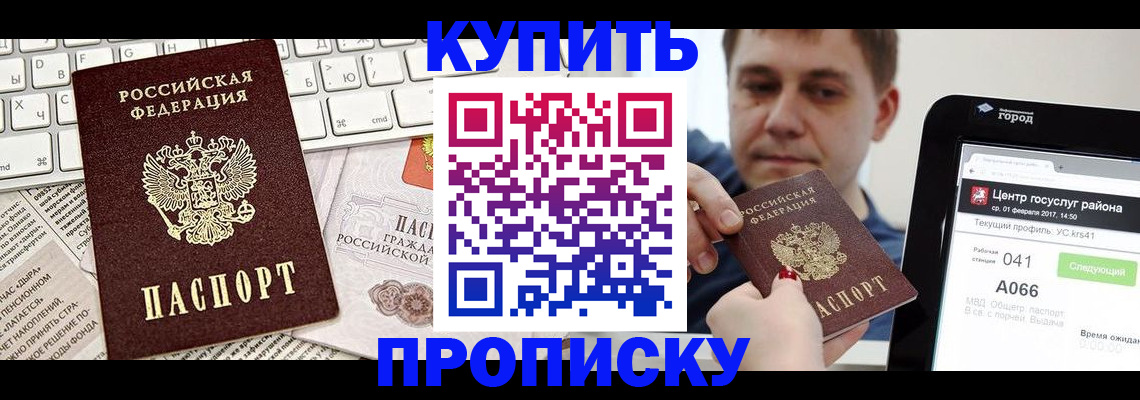 прописка штамп в Шебекино